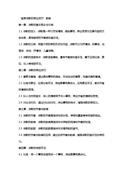 “鉴赏诗歌的表达技巧”教案