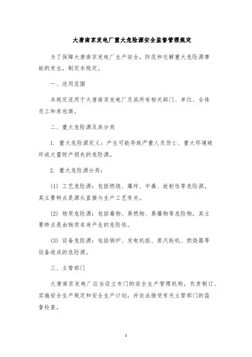 大唐南京发电厂重大危险源安全监督管理规定
