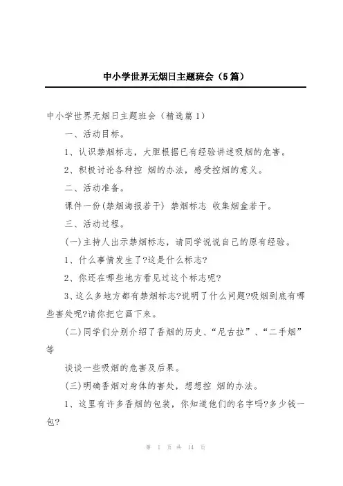 中小学世界无烟日主题班会(5篇)