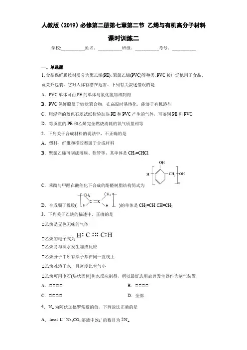 人教版(2019)必修第二册高一化学练习第七章第二节乙烯与有机高分子材料课时训练二(附参考答案) 