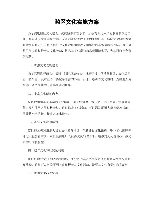 监区文化实施方案