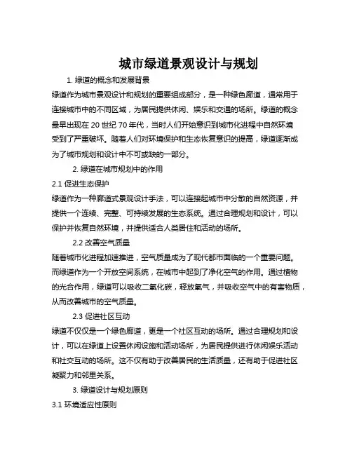 城市绿道景观设计与规划