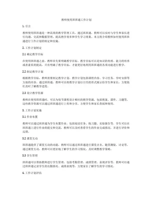 教师使用班班通工作计划