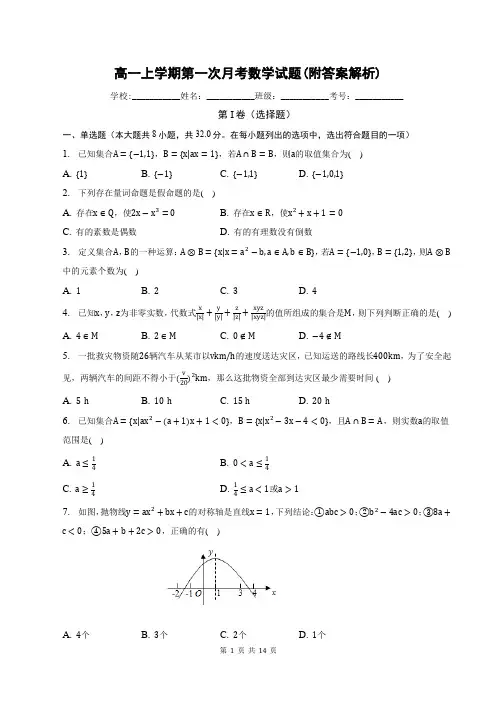 高一上学期第一次月考数学试题(附答案解析)