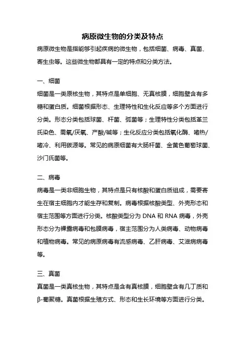 病原微生物的分类及特点