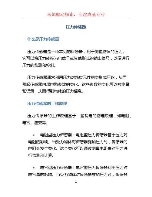 压力传感器