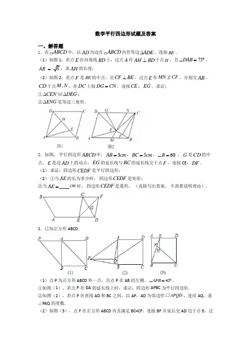 数学平行四边形试题及答案