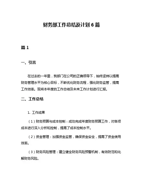 财务部工作总结及计划6篇