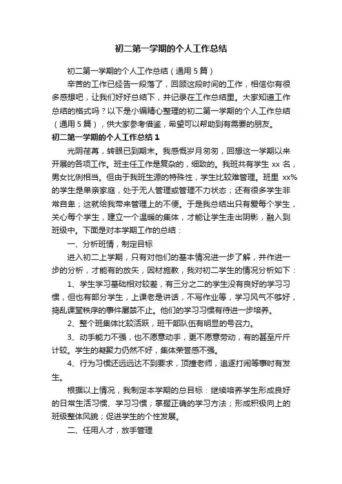 初二第一学期的个人工作总结（通用5篇）