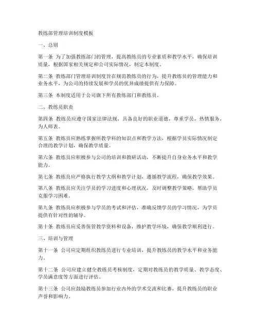 教练部管理培训制度模板