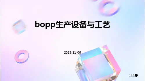 BOPP生产设备与工艺