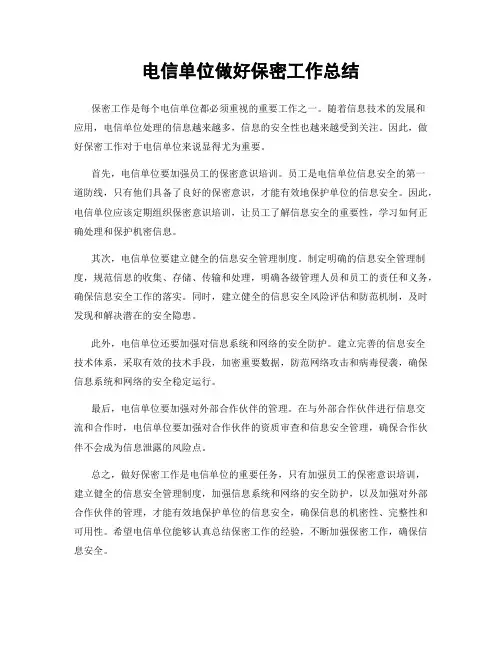 电信单位做好保密工作总结