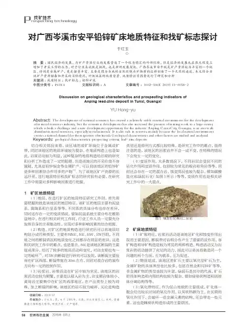 对广西岑溪市安平铅锌矿床地质特征和找矿标志探讨