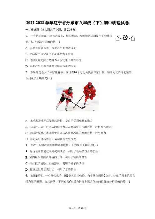2022-2023学年辽宁省丹东市八年级(下)期中物理试卷(含解析)