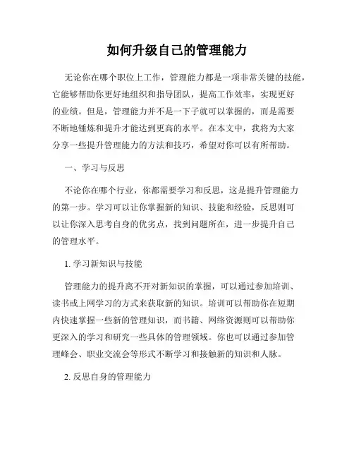 如何升级自己的管理能力
