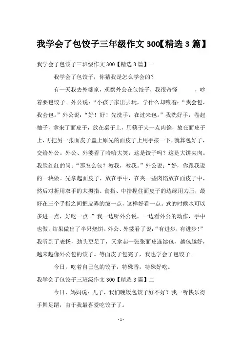 我学会了包饺子三年级作文300【3篇】