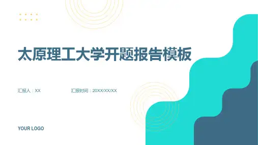 太原理工大学开题报告模板