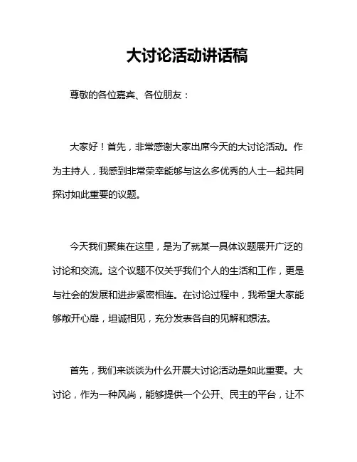 大讨论活动讲话稿