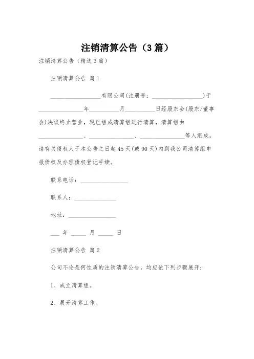 注销清算公告(3篇)