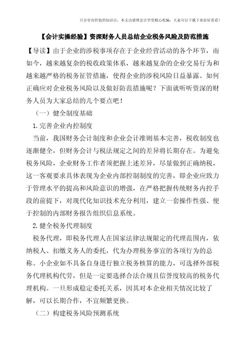 【会计实操经验】资深财务人员总结企业税务风险及防范措施