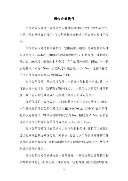 形位公差代号