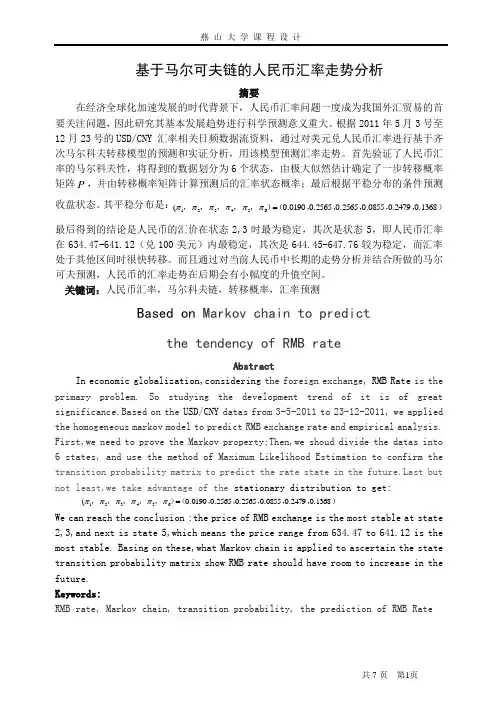 基于马尔可夫链的人民币汇率走势分析