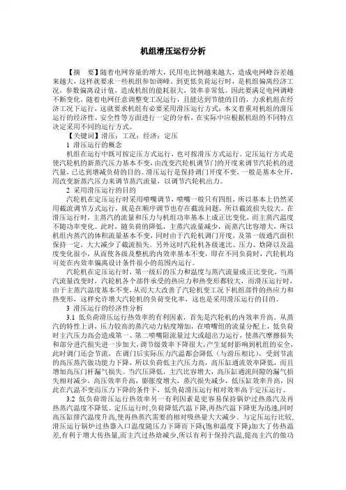 机组滑压运行分析