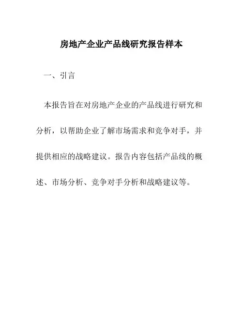 房地产企业产品线研究报告样本