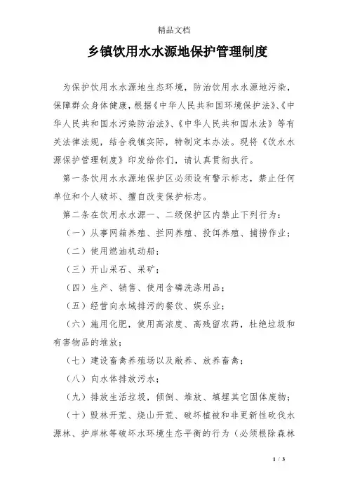 乡镇饮用水水源地保护管理制度