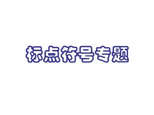 (上课)标点符号