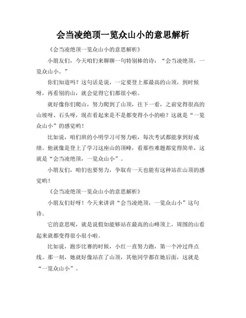 会当凌绝顶一览众山小的意思解析