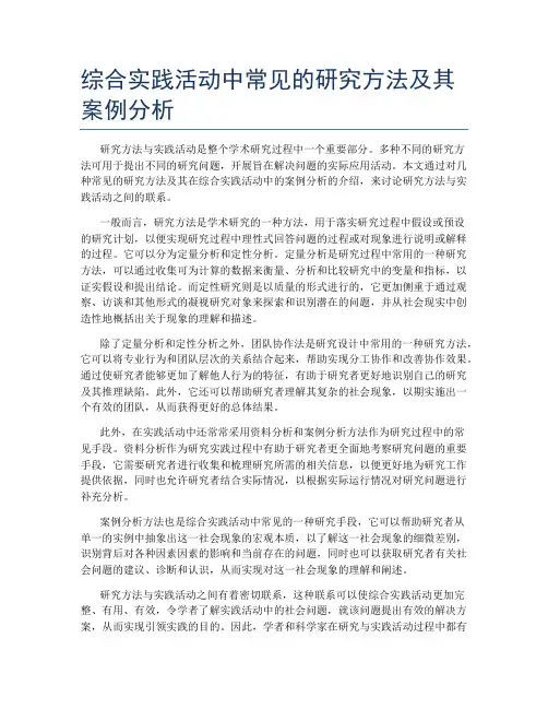 综合实践活动中常见的研究方法及其案例分析
