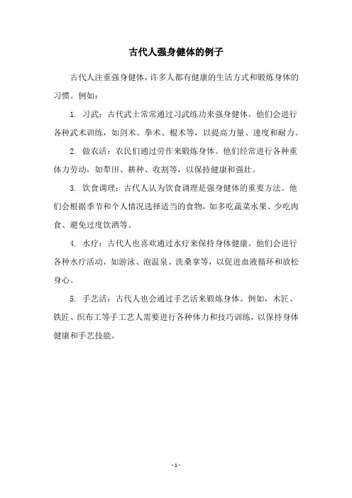 古代人强身健体的例子