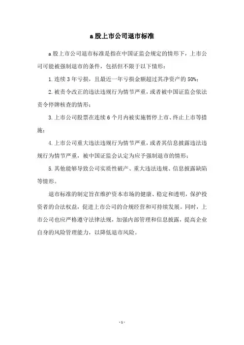 a股上市公司退市标准