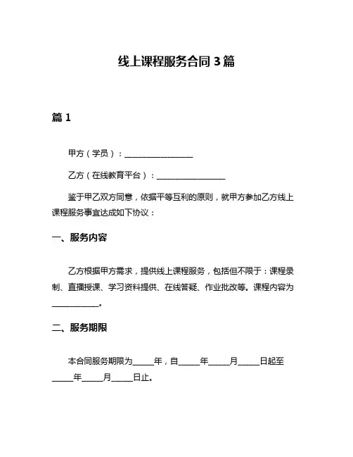 线上课程服务合同3篇