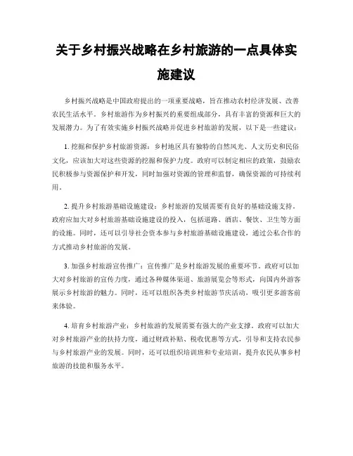 关于乡村振兴战略在乡村旅游的一点具体实施建议