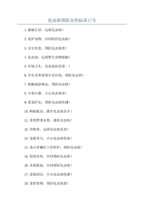 包虫病预防宣传标语口号