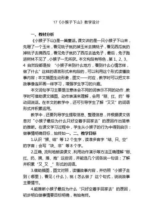 小学语文一年级下册第七单元17《小猴子下山》教学设计