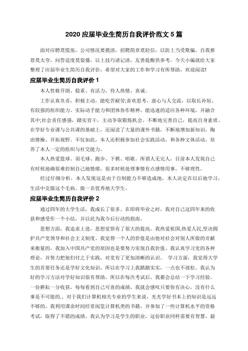 2020应届毕业生简历自我评价范文5篇