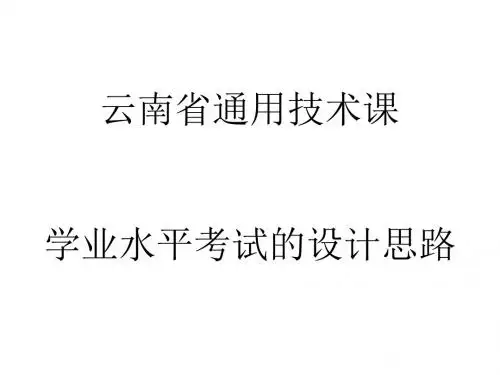 云南省通用技术课学业水平考试的设计思路