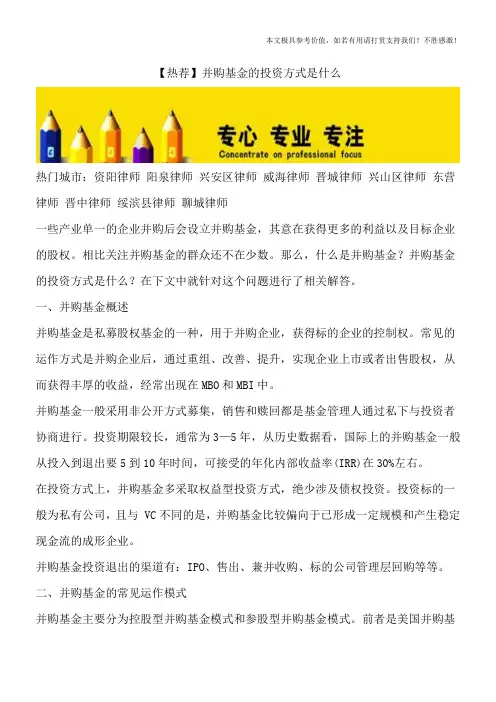 【热荐】并购基金的投资方式是什么