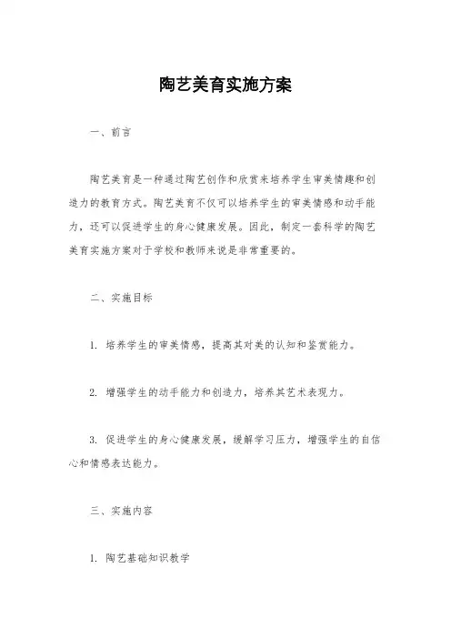 陶艺美育实施方案