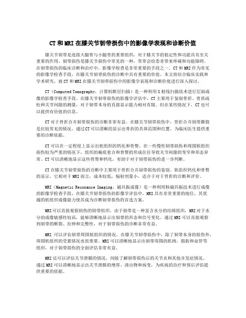 CT和MRI在膝关节韧带损伤中的影像学表现和诊断价值