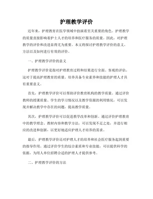 护理教学评价