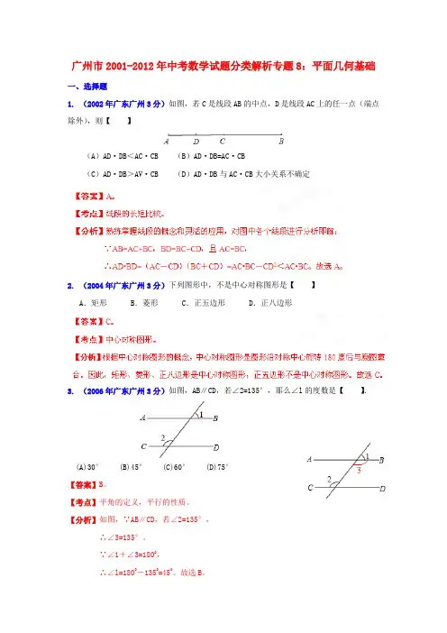 【中考12年】广东省广州市2001-中考数学试题分类解析 专题8 平面几何基础