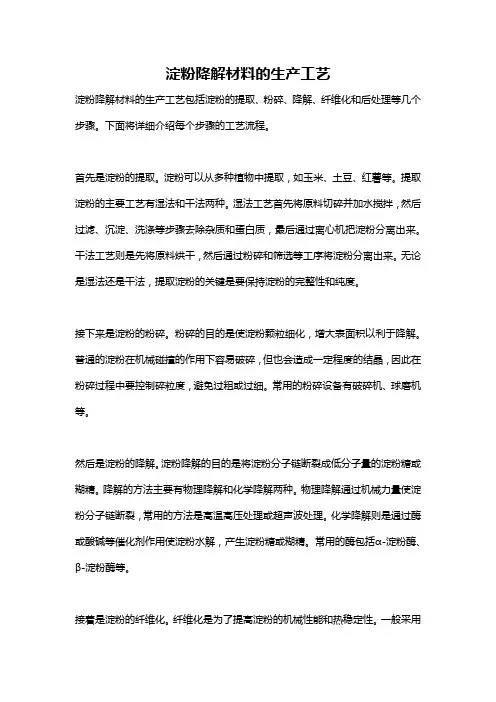 淀粉降解材料的生产工艺