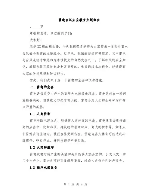 雷电台风安全教育主题班会