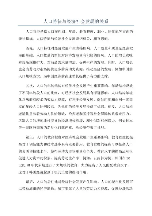 人口特征与经济社会发展的关系