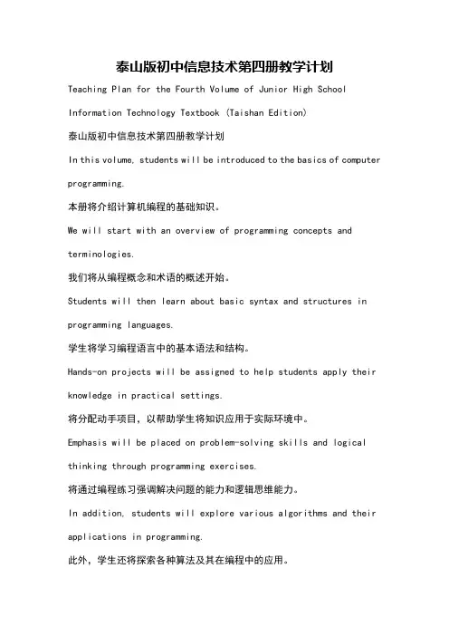 泰山版初中信息技术第四册教学计划