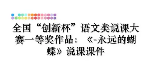 最新全国“创新杯”语文类说课大赛一等奖作品：《-永远的蝴蝶》说课课件教学讲义ppt课件